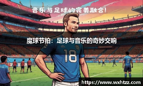 魔球节拍：足球与音乐的奇妙交响