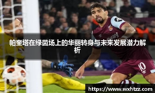 帕奎塔在绿茵场上的华丽转身与未来发展潜力解析