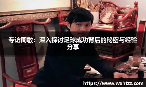 专访周敏：深入探讨足球成功背后的秘密与经验分享