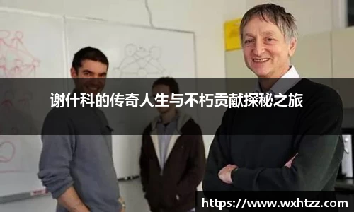谢什科的传奇人生与不朽贡献探秘之旅