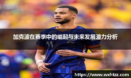加克波在赛季中的崛起与未来发展潜力分析