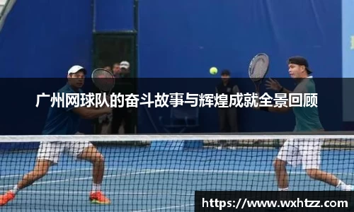 广州网球队的奋斗故事与辉煌成就全景回顾
