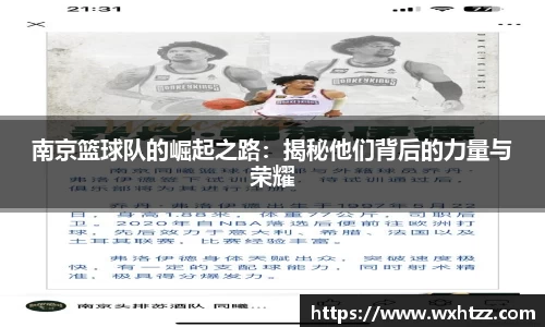 南京篮球队的崛起之路：揭秘他们背后的力量与荣耀