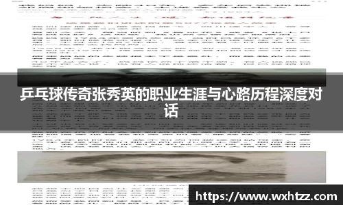 乒乓球传奇张秀英的职业生涯与心路历程深度对话