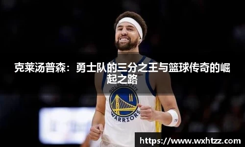 克莱汤普森：勇士队的三分之王与篮球传奇的崛起之路
