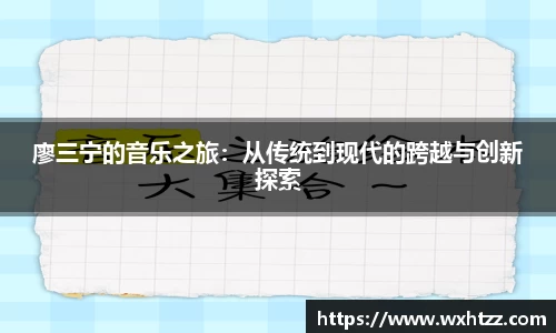 廖三宁的音乐之旅：从传统到现代的跨越与创新探索