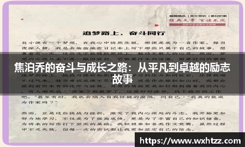 焦泊乔的奋斗与成长之路：从平凡到卓越的励志故事