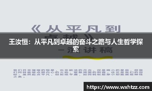 王汝恒：从平凡到卓越的奋斗之路与人生哲学探索