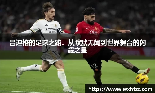 吕迪格的足球之路：从默默无闻到世界舞台的闪耀之星