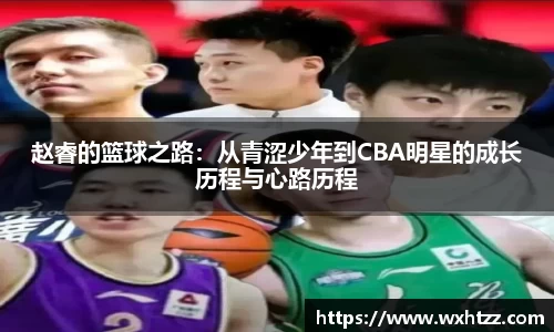赵睿的篮球之路：从青涩少年到CBA明星的成长历程与心路历程