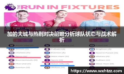 加的夫城与热刺对决前瞻分析球队状态与战术解析