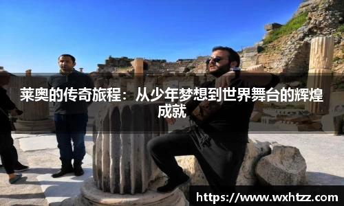 莱奥的传奇旅程：从少年梦想到世界舞台的辉煌成就