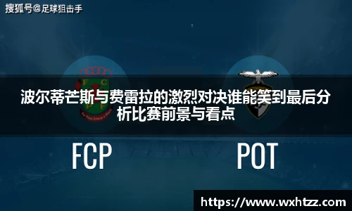 波尔蒂芒斯与费雷拉的激烈对决谁能笑到最后分析比赛前景与看点