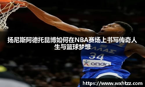 扬尼斯阿德托昆博如何在NBA赛场上书写传奇人生与篮球梦想